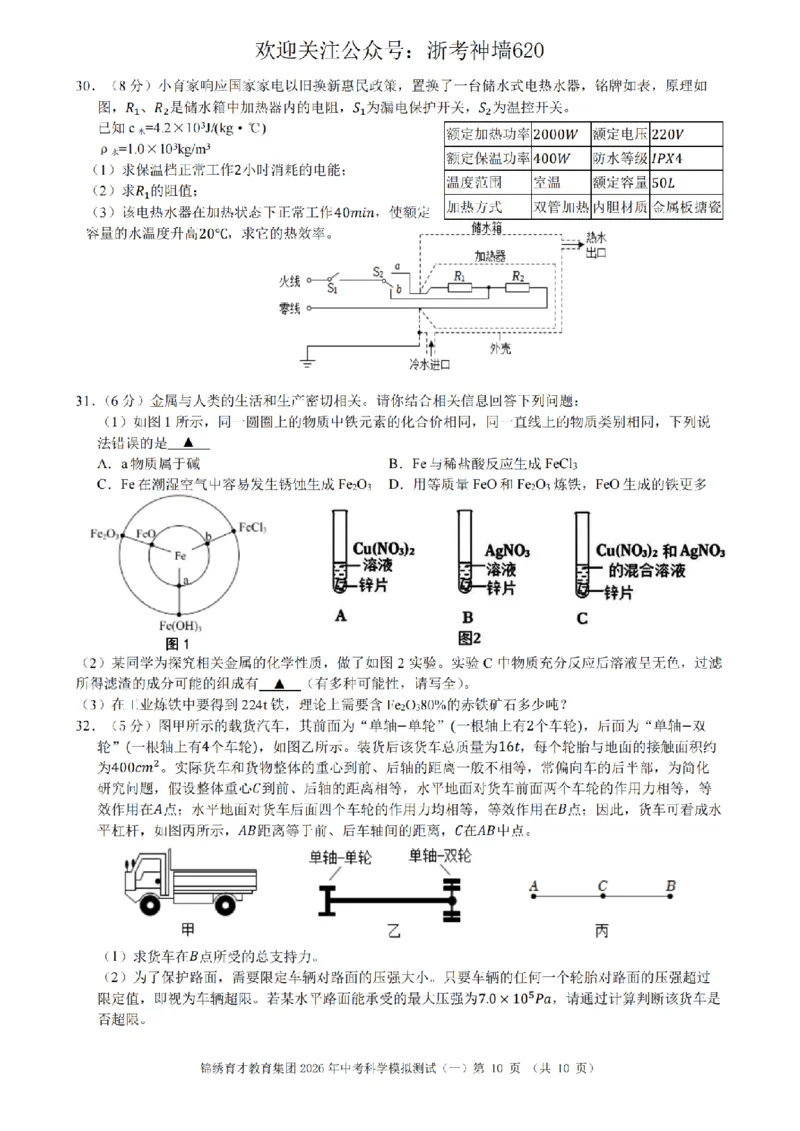 科学卷-2603杭州锦绣育才教育集团3月一模_中考押题2026《中考押题》系列（9科全套实时更新中）_浙江2026版中考《浙江一模二模》多地区全套（浙江）