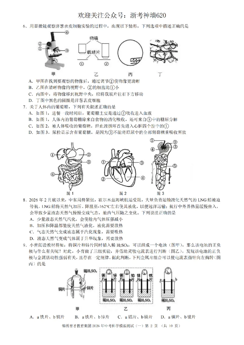 科学卷-2603杭州锦绣育才教育集团3月一模_中考押题2026《中考押题》系列（9科全套实时更新中）_浙江2026版中考《浙江一模二模》多地区全套（浙江）