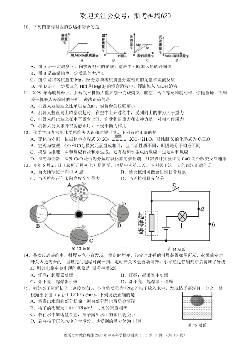 科学卷-2603杭州锦绣育才教育集团3月一模_中考押题2026《中考押题》系列（9科全套实时更新中）_浙江2026版中考《浙江一模二模》多地区全套（浙江）