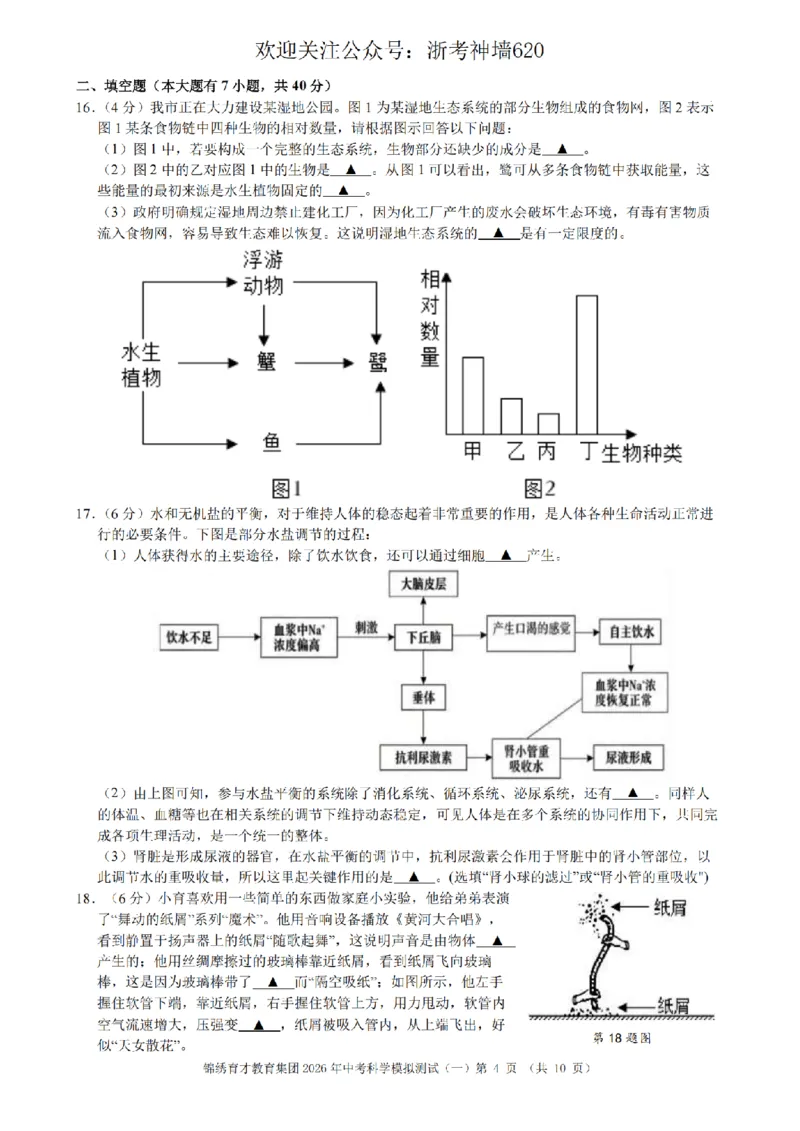 科学卷-2603杭州锦绣育才教育集团3月一模_中考押题2026《中考押题》系列（9科全套实时更新中）_浙江2026版中考《浙江一模二模》多地区全套（浙江）