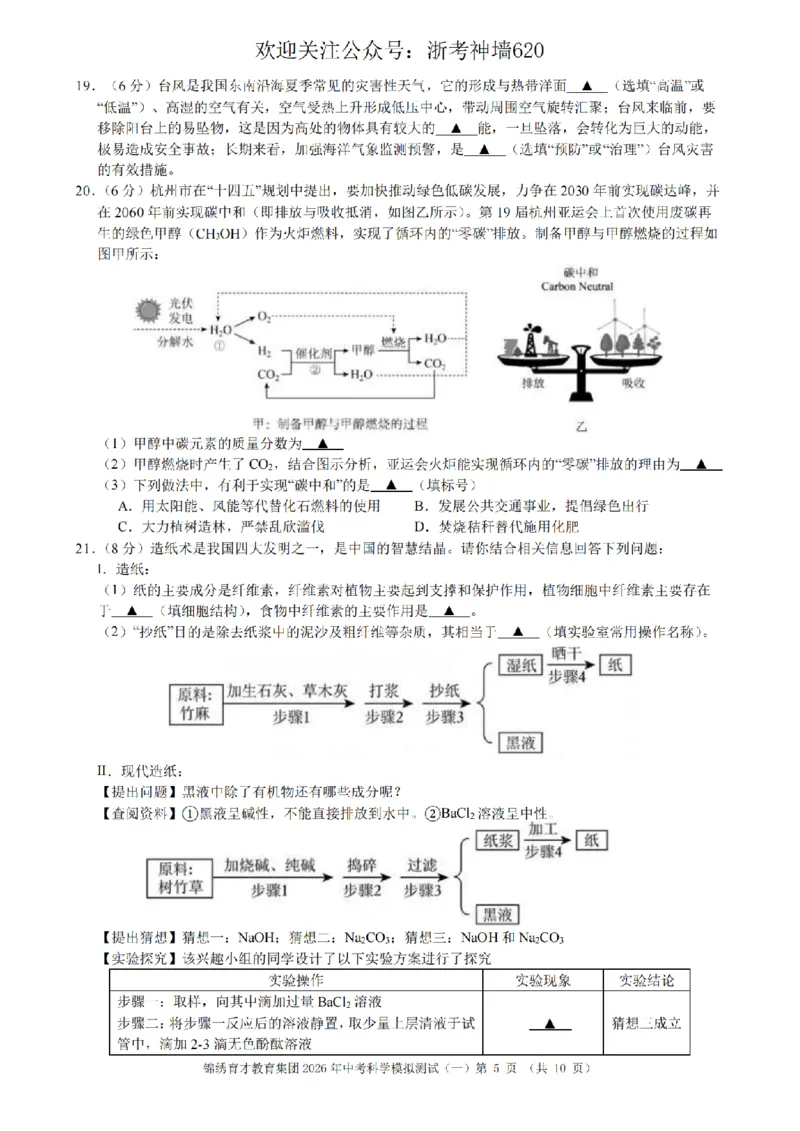 科学卷-2603杭州锦绣育才教育集团3月一模_中考押题2026《中考押题》系列（9科全套实时更新中）_浙江2026版中考《浙江一模二模》多地区全套（浙江）
