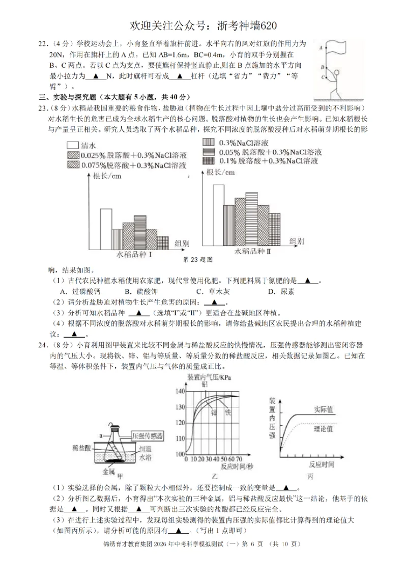 科学卷-2603杭州锦绣育才教育集团3月一模_中考押题2026《中考押题》系列（9科全套实时更新中）_浙江2026版中考《浙江一模二模》多地区全套（浙江）