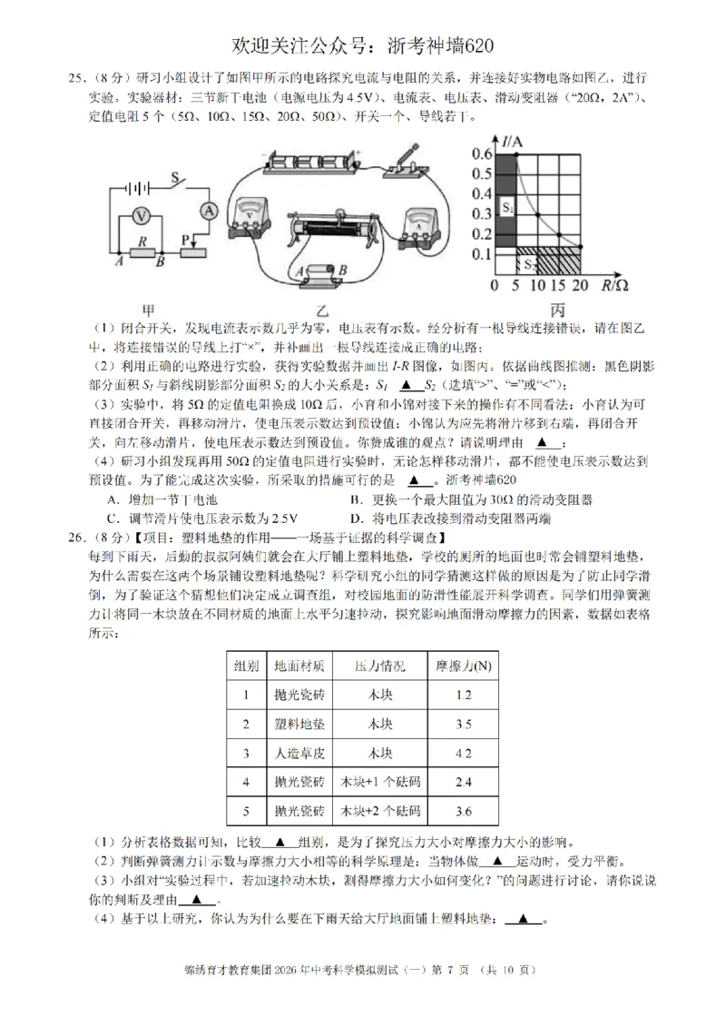 科学卷-2603杭州锦绣育才教育集团3月一模_中考押题2026《中考押题》系列（9科全套实时更新中）_浙江2026版中考《浙江一模二模》多地区全套（浙江）