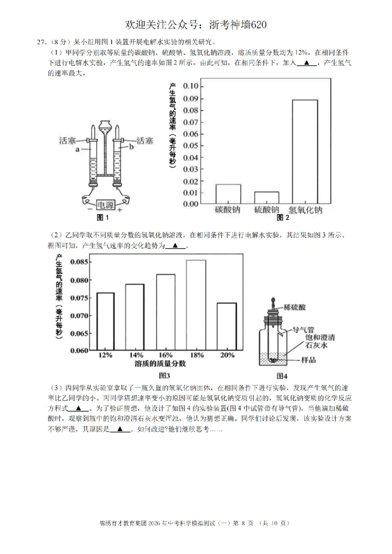 科学卷-2603杭州锦绣育才教育集团3月一模_中考押题2026《中考押题》系列（9科全套实时更新中）_浙江2026版中考《浙江一模二模》多地区全套（浙江）