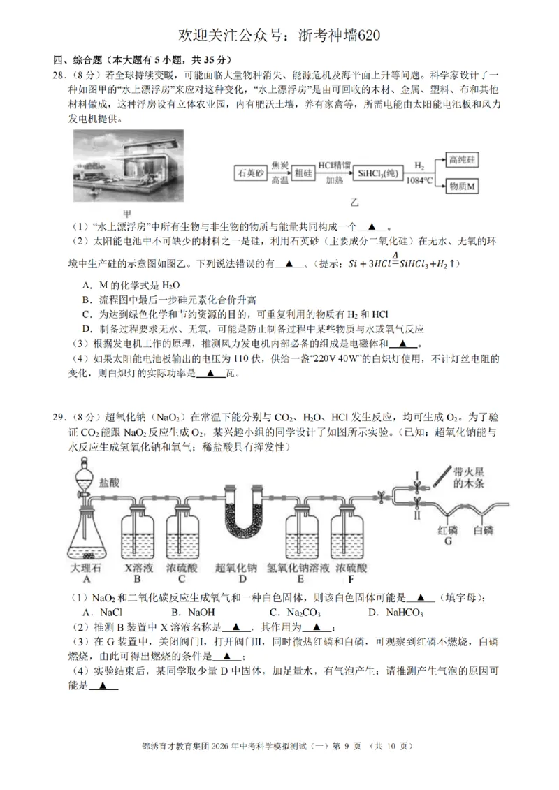 科学卷-2603杭州锦绣育才教育集团3月一模_中考押题2026《中考押题》系列（9科全套实时更新中）_浙江2026版中考《浙江一模二模》多地区全套（浙江）