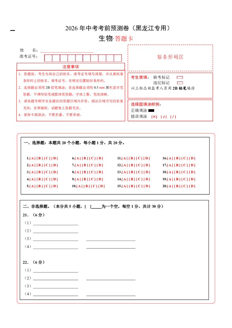 生物(黑龙江卷)(答题卡)_中考押题2026《中考押题》系列（9科全套实时更新中）_2026版中考《考前押测卷》地区版（地生）_2026《生物中考&bull;考前预测卷》地区版