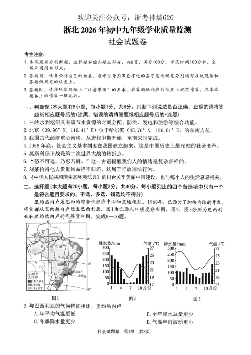 社会卷-2604湖州一模(浙北)_中考押题2026《中考押题》系列（9科全套实时更新中）_浙江2026版中考《浙江一模二模》多地区全套（浙江）_2604湖州湖州一模（浙北）（全科）