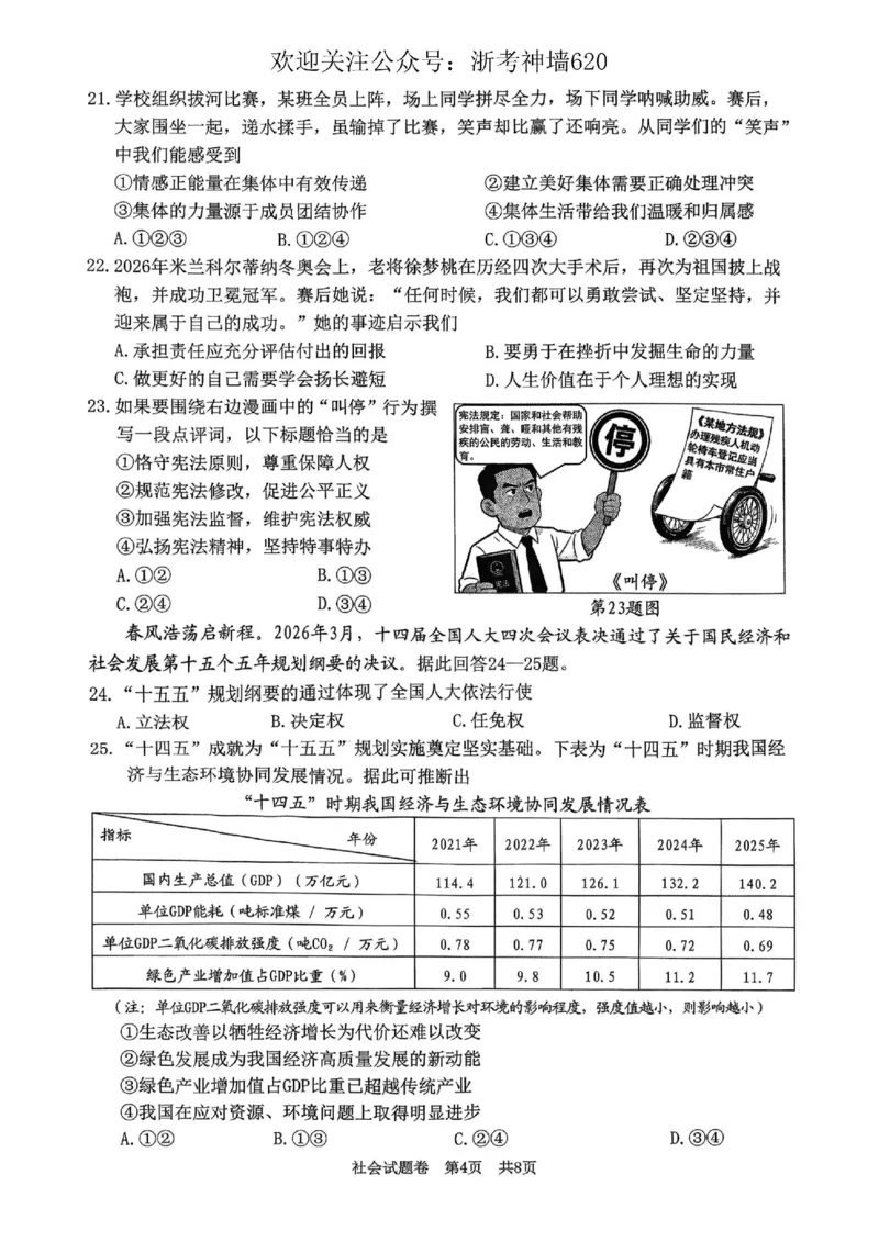 社会卷-2604湖州一模(浙北)_中考押题2026《中考押题》系列（9科全套实时更新中）_浙江2026版中考《浙江一模二模》多地区全套（浙江）_2604湖州湖州一模（浙北）（全科）