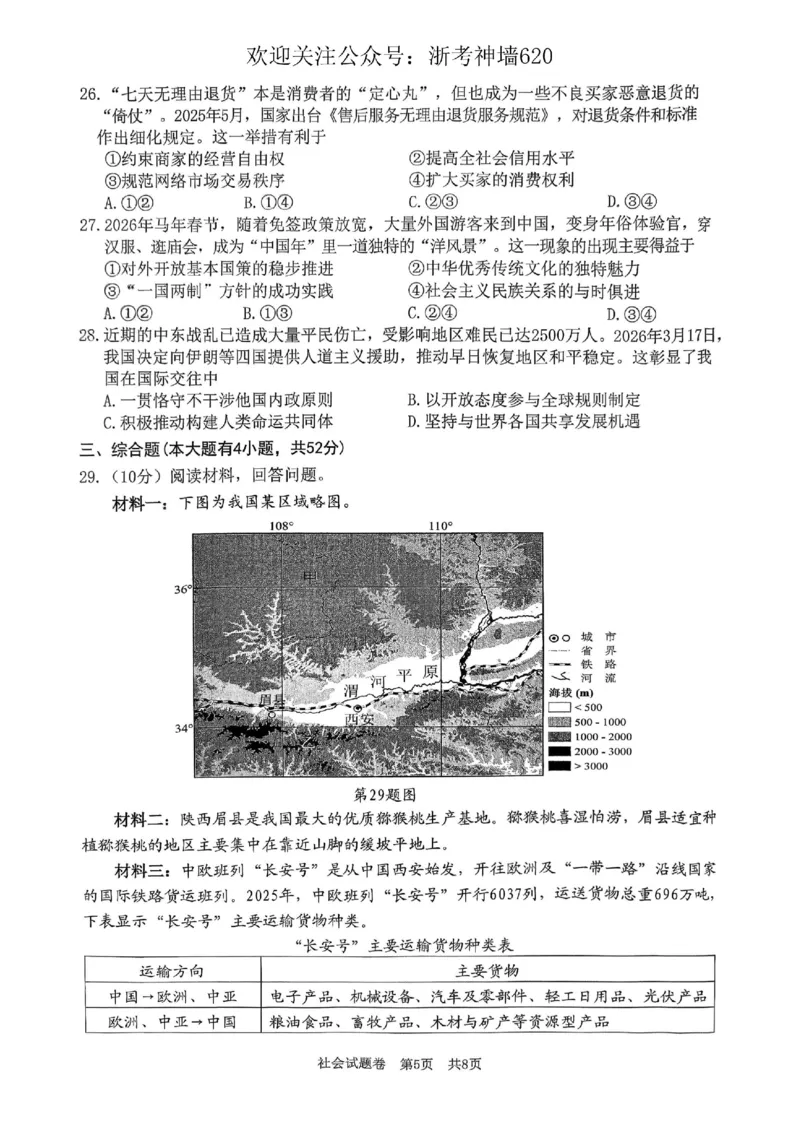 社会卷-2604湖州一模(浙北)_中考押题2026《中考押题》系列（9科全套实时更新中）_浙江2026版中考《浙江一模二模》多地区全套（浙江）_2604湖州湖州一模（浙北）（全科）