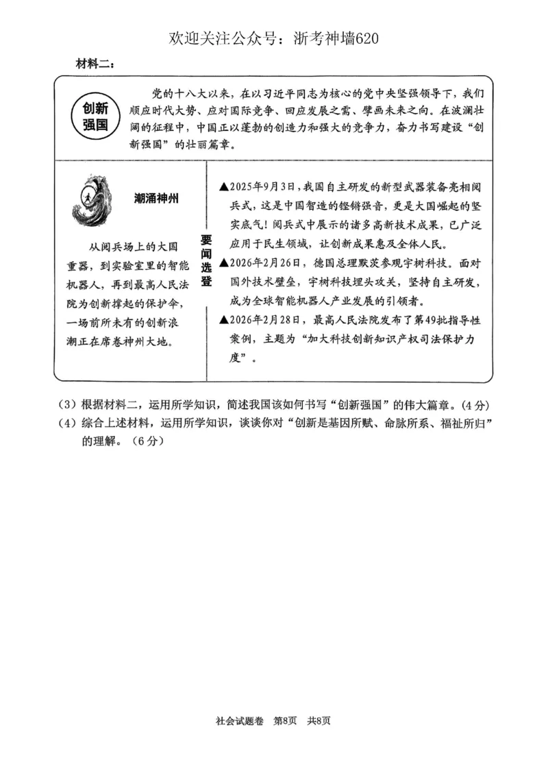 社会卷-2604湖州一模(浙北)_中考押题2026《中考押题》系列（9科全套实时更新中）_浙江2026版中考《浙江一模二模》多地区全套（浙江）_2604湖州湖州一模（浙北）（全科）