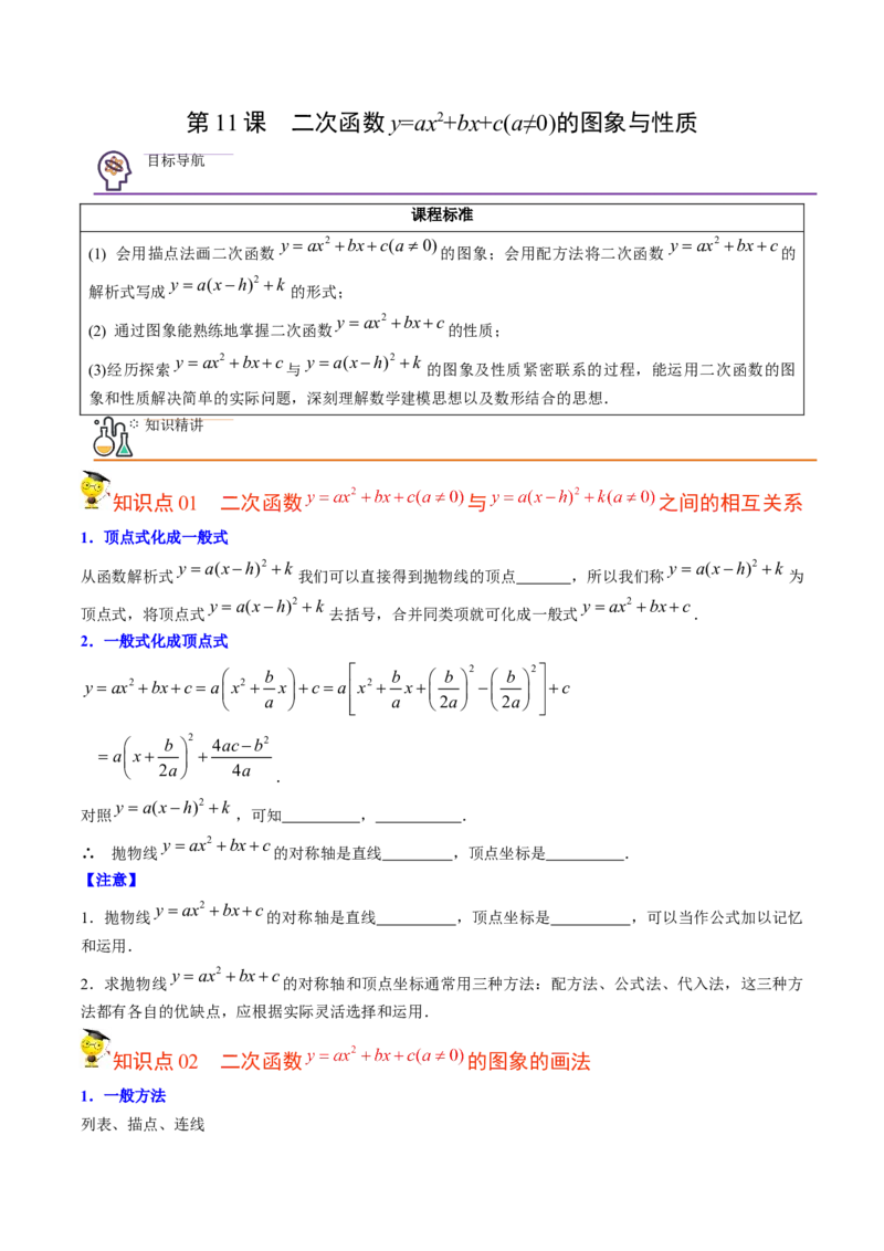 初中数学同步9年级上册第11课二次函数y=ax&sup2;+bx+c(a&ne;0)的图象与性质（学生版）_人教版数学九年级上册_版本二_九年级数学上册（人教版）_专项复习_讲义_学生版在此文件夹