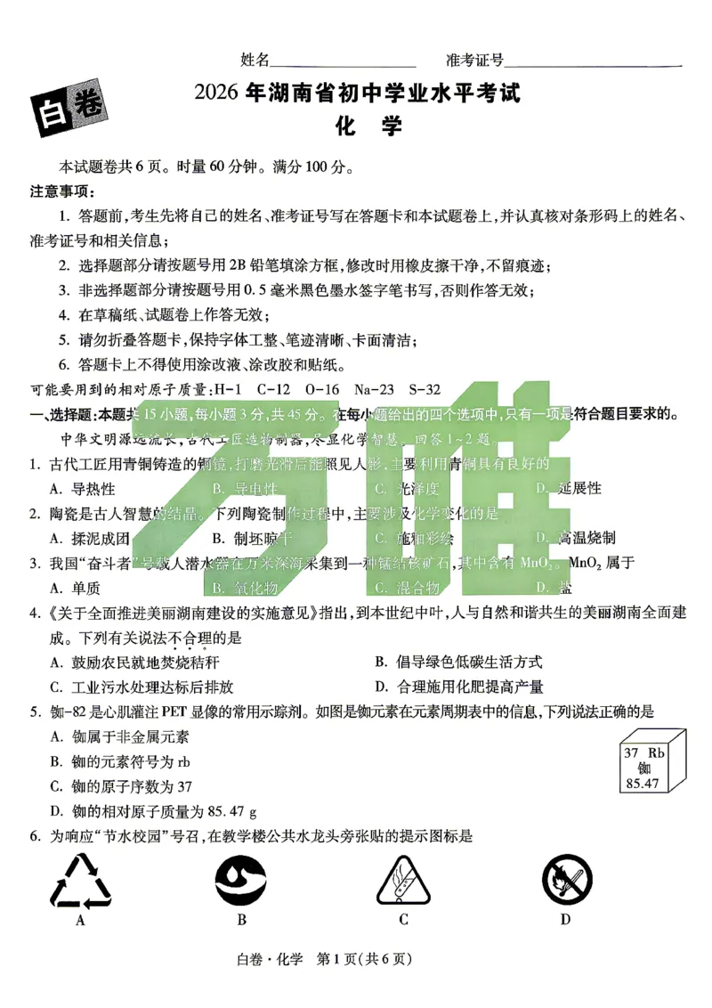 白卷_化学_中考押题2026《中考押题》系列（9科全套实时更新中）_万唯2026版初中《万唯黑白卷》7科全套（湖南）_黑白卷化学