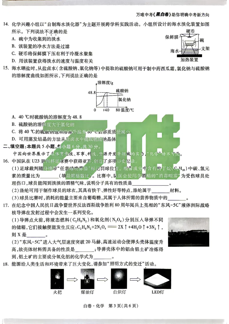 白卷_化学_中考押题2026《中考押题》系列（9科全套实时更新中）_万唯2026版初中《万唯黑白卷》7科全套（湖南）_黑白卷化学