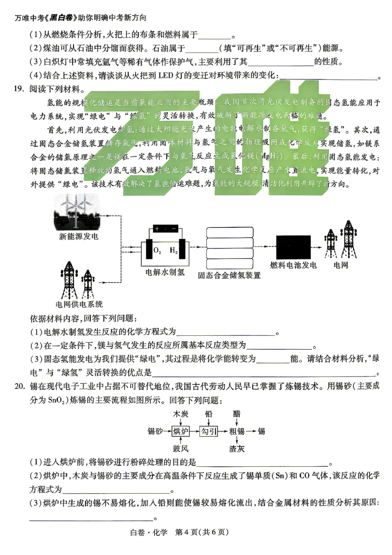 白卷_化学_中考押题2026《中考押题》系列（9科全套实时更新中）_万唯2026版初中《万唯黑白卷》7科全套（湖南）_黑白卷化学