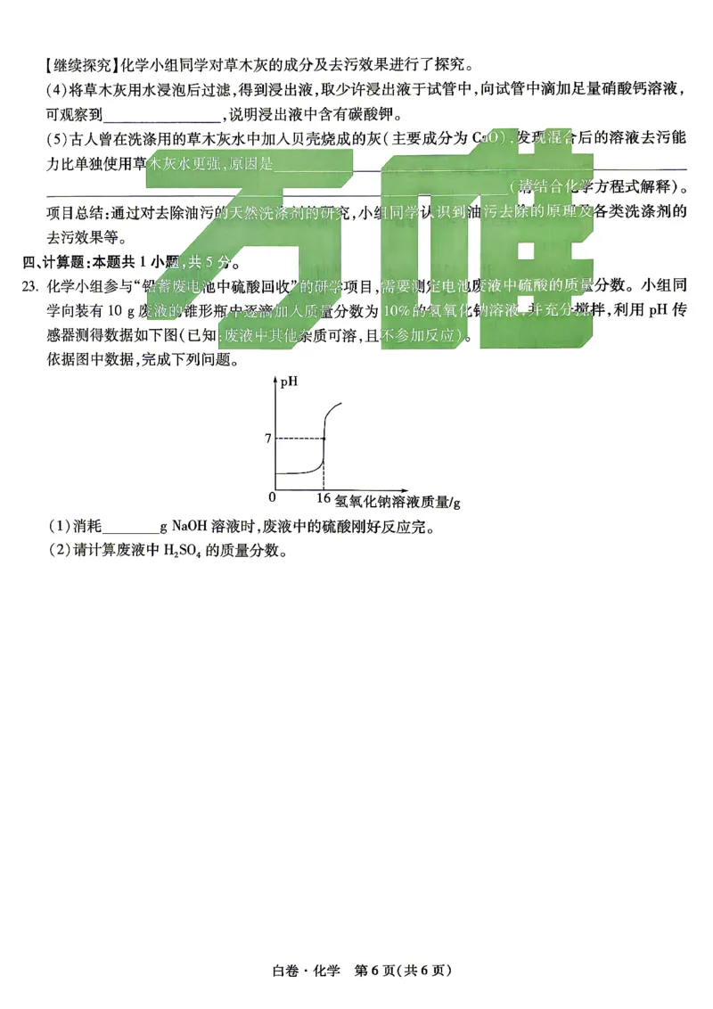 白卷_化学_中考押题2026《中考押题》系列（9科全套实时更新中）_万唯2026版初中《万唯黑白卷》7科全套（湖南）_黑白卷化学