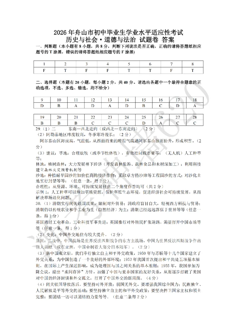 社会答案-2604舟山一模_中考押题2026《中考押题》系列（9科全套实时更新中）_浙江2026版中考《浙江一模二模》多地区全套（浙江）_2604舟山舟山一模