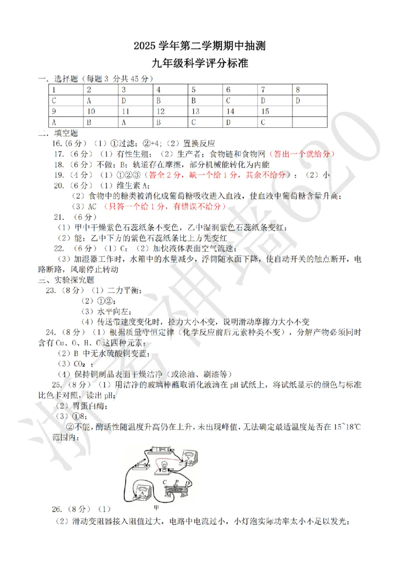 科学答案-2604杭州富阳一模_中考押题2026《中考押题》系列（9科全套实时更新中）_浙江2026版中考《浙江一模二模》多地区全套（浙江）_2604杭州富阳一模