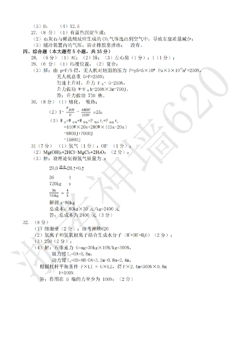 科学答案-2604杭州富阳一模_中考押题2026《中考押题》系列（9科全套实时更新中）_浙江2026版中考《浙江一模二模》多地区全套（浙江）_2604杭州富阳一模