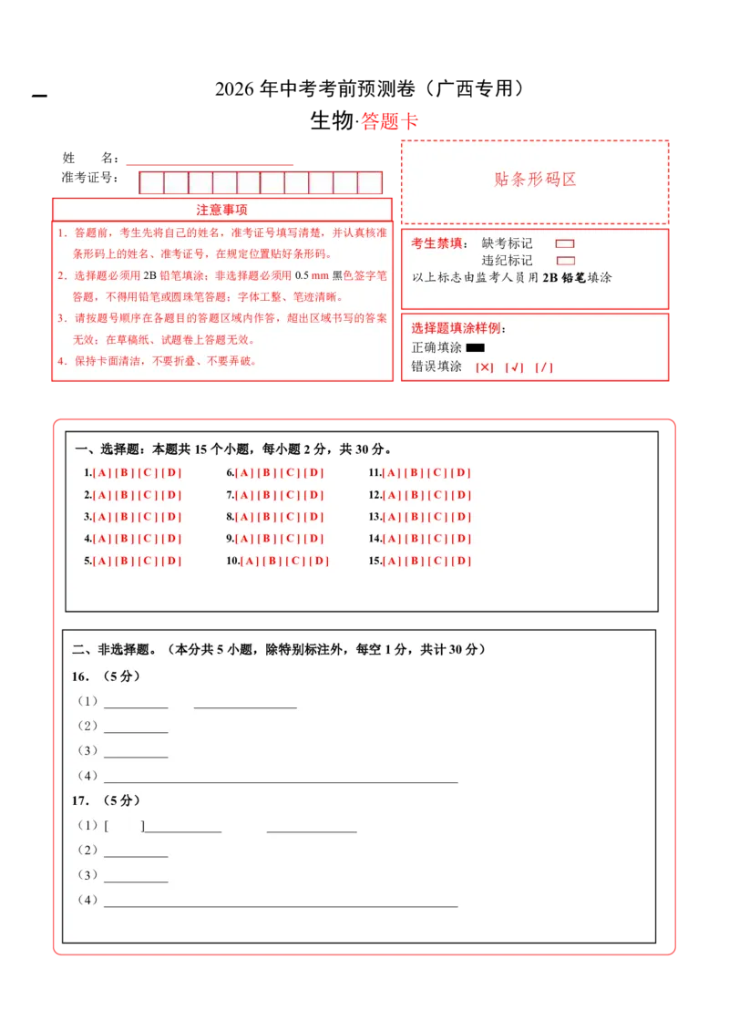 生物(广西卷)(答题卡)_中考押题2026《中考押题》系列（9科全套实时更新中）_2026版中考《考前押测卷》地区版（地生）_2026《生物中考&bull;考前预测卷》地区版