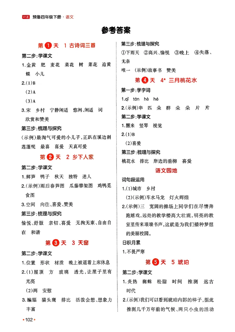 四年级语文下册人教版26春《一本预备》答案_2026春小学教辅大合集_4-26春《一本》系列_26春《一本预备》系列_26春语文人教版《一本预备》下册_四年级语文下册人教版26春《一本预备》