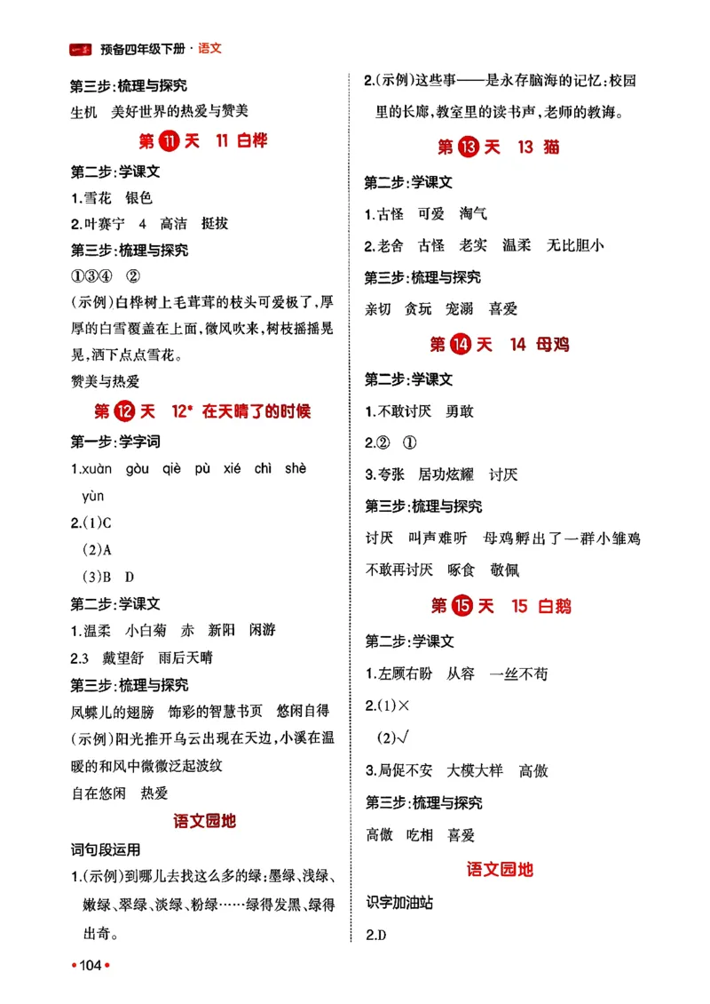 四年级语文下册人教版26春《一本预备》答案_2026春小学教辅大合集_4-26春《一本》系列_26春《一本预备》系列_26春语文人教版《一本预备》下册_四年级语文下册人教版26春《一本预备》