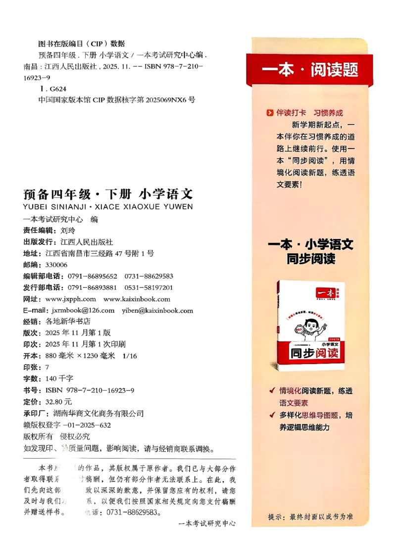 四年级语文下册人教版26春《一本预备》答案_2026春小学教辅大合集_4-26春《一本》系列_26春《一本预备》系列_26春语文人教版《一本预备》下册_四年级语文下册人教版26春《一本预备》