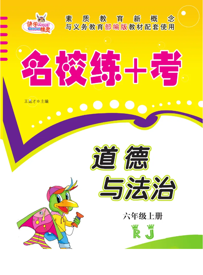 名校练+考六年级上册道德与法治部编版_A493小学道法_人教版小学道德与法治教学资源包_小学道法（预习复习资料大礼包）_《名校练加考》（试卷+每课一练）