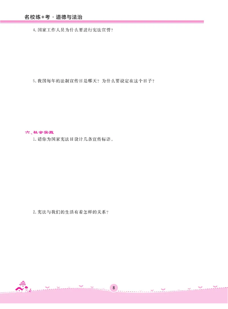 名校练+考六年级上册道德与法治部编版_A493小学道法_人教版小学道德与法治教学资源包_小学道法（预习复习资料大礼包）_《名校练加考》（试卷+每课一练）