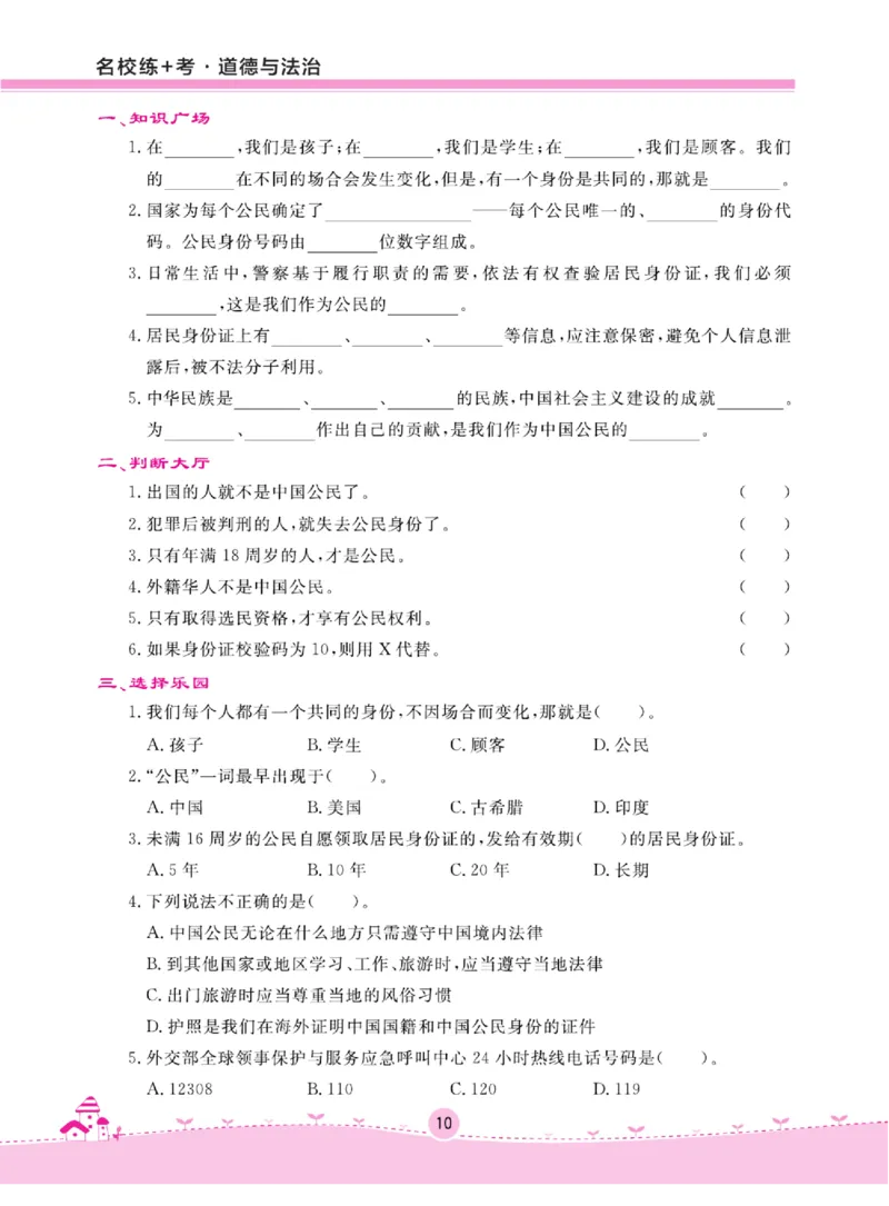 名校练+考六年级上册道德与法治部编版_A493小学道法_人教版小学道德与法治教学资源包_小学道法（预习复习资料大礼包）_《名校练加考》（试卷+每课一练）