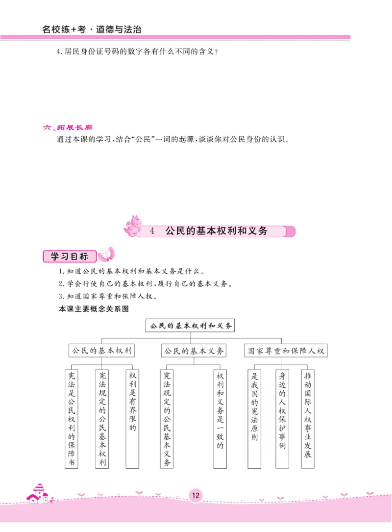 名校练+考六年级上册道德与法治部编版_A493小学道法_人教版小学道德与法治教学资源包_小学道法（预习复习资料大礼包）_《名校练加考》（试卷+每课一练）