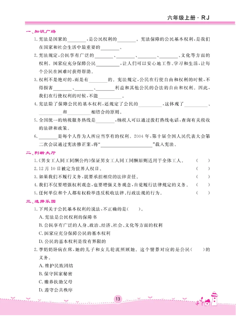 名校练+考六年级上册道德与法治部编版_A493小学道法_人教版小学道德与法治教学资源包_小学道法（预习复习资料大礼包）_《名校练加考》（试卷+每课一练）