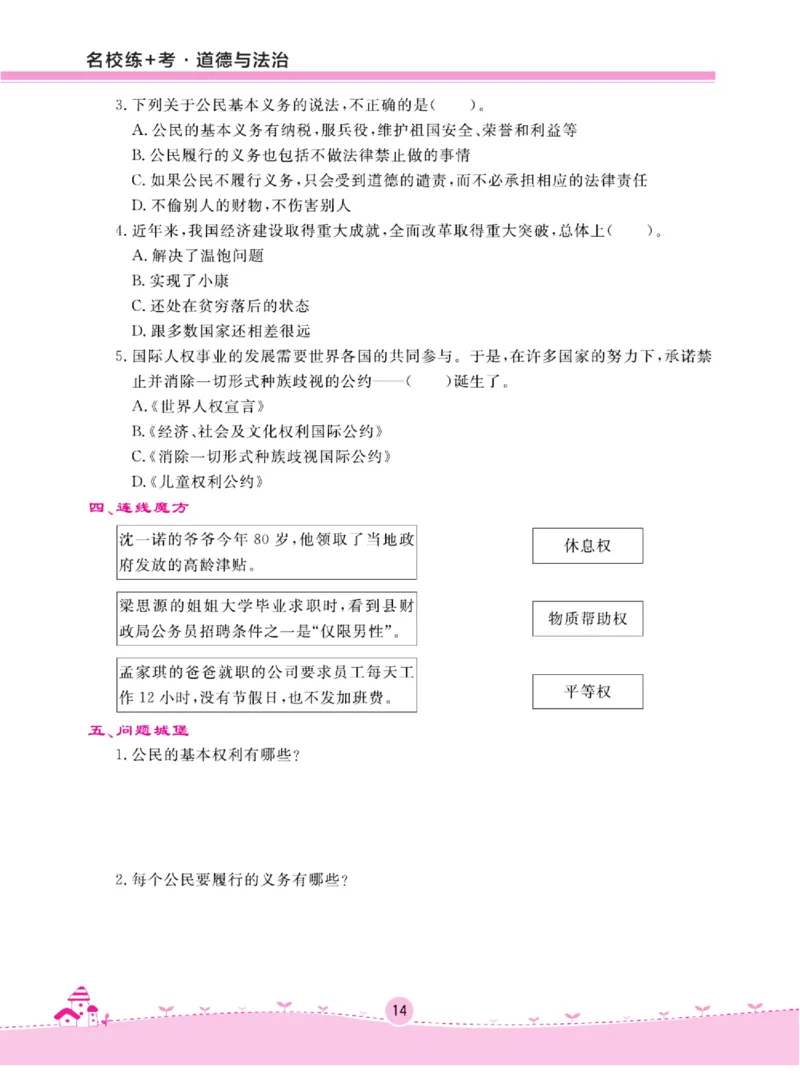 名校练+考六年级上册道德与法治部编版_A493小学道法_人教版小学道德与法治教学资源包_小学道法（预习复习资料大礼包）_《名校练加考》（试卷+每课一练）