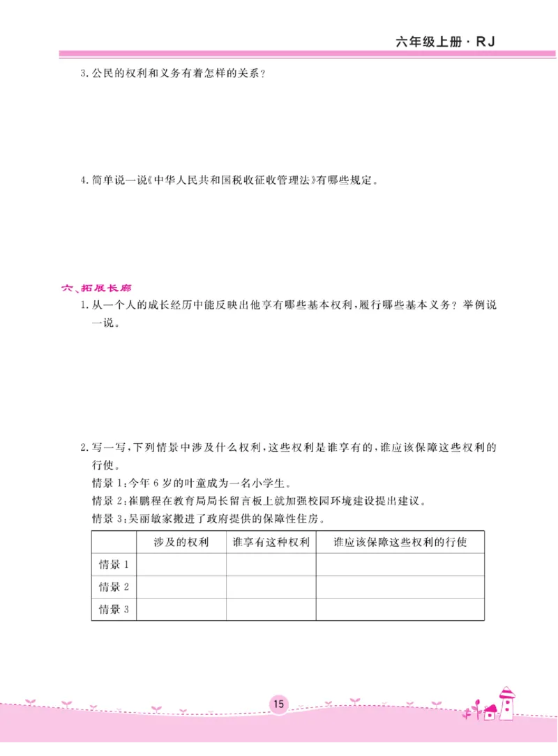 名校练+考六年级上册道德与法治部编版_A493小学道法_人教版小学道德与法治教学资源包_小学道法（预习复习资料大礼包）_《名校练加考》（试卷+每课一练）
