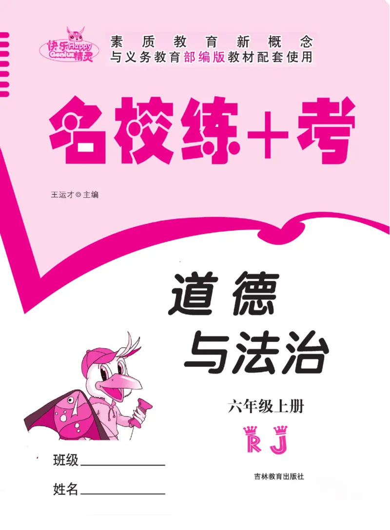 名校练+考六年级上册道德与法治部编版_A493小学道法_人教版小学道德与法治教学资源包_小学道法（预习复习资料大礼包）_《名校练加考》（试卷+每课一练）