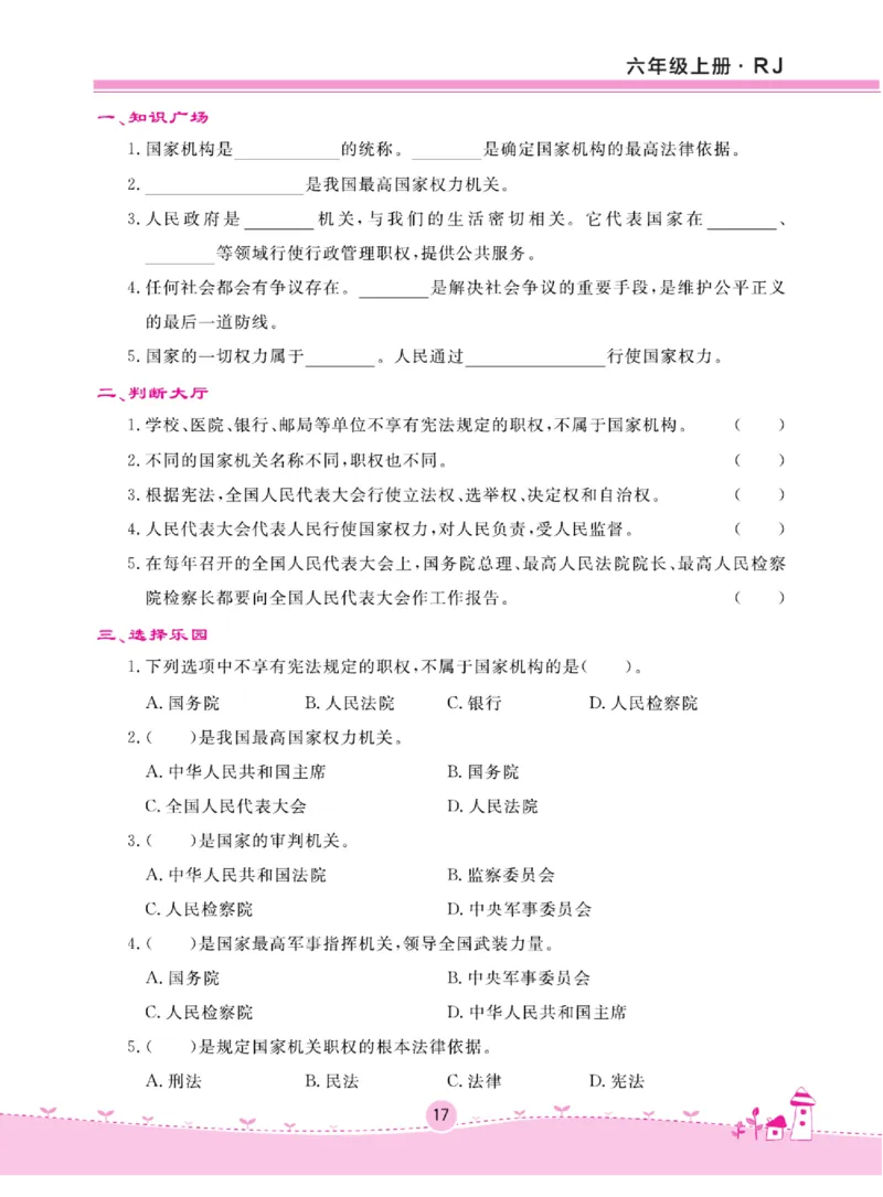 名校练+考六年级上册道德与法治部编版_A493小学道法_人教版小学道德与法治教学资源包_小学道法（预习复习资料大礼包）_《名校练加考》（试卷+每课一练）