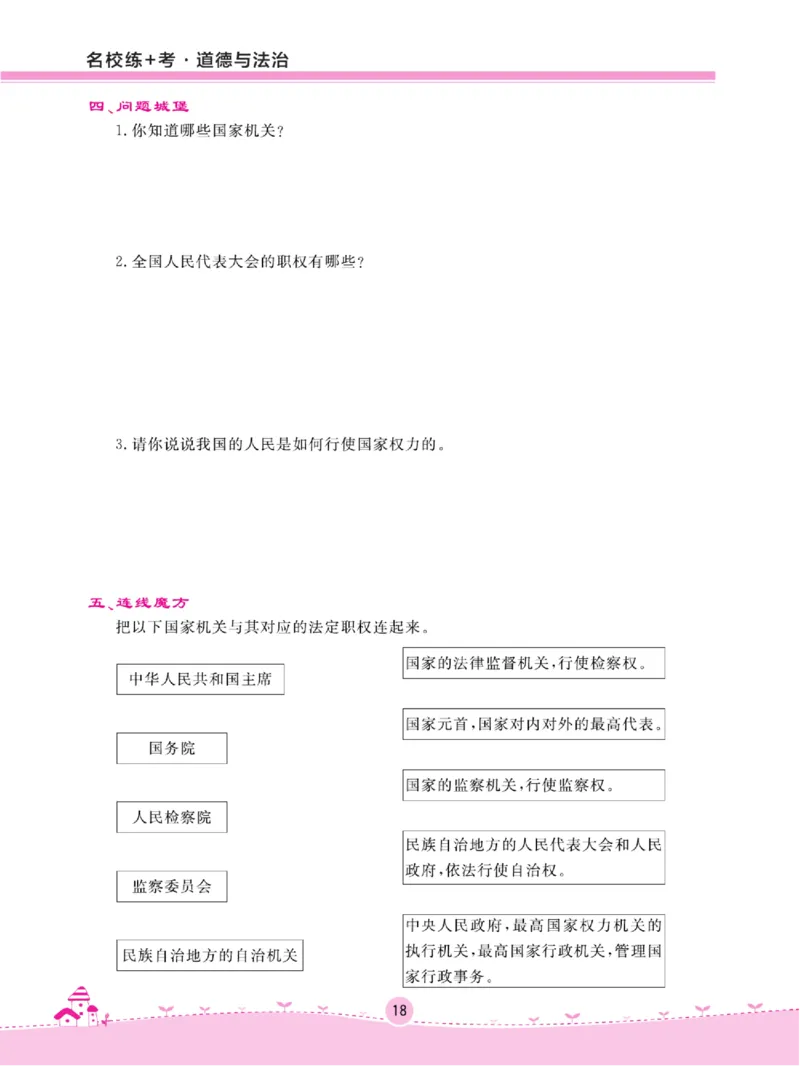 名校练+考六年级上册道德与法治部编版_A493小学道法_人教版小学道德与法治教学资源包_小学道法（预习复习资料大礼包）_《名校练加考》（试卷+每课一练）