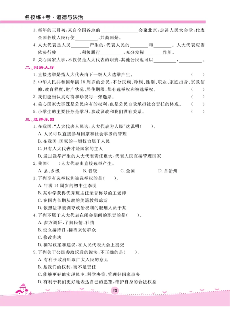 名校练+考六年级上册道德与法治部编版_A493小学道法_人教版小学道德与法治教学资源包_小学道法（预习复习资料大礼包）_《名校练加考》（试卷+每课一练）