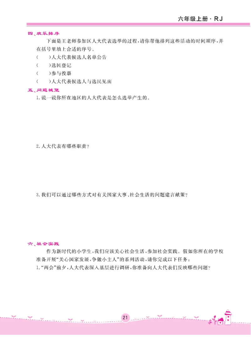 名校练+考六年级上册道德与法治部编版_A493小学道法_人教版小学道德与法治教学资源包_小学道法（预习复习资料大礼包）_《名校练加考》（试卷+每课一练）