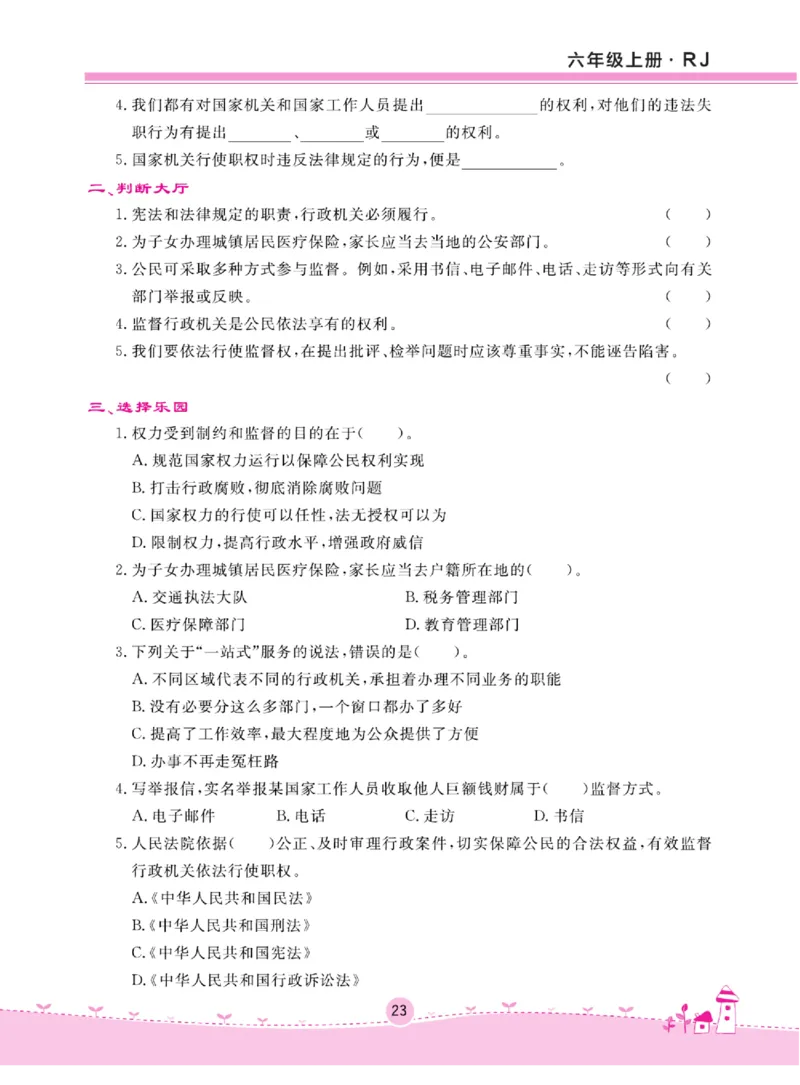 名校练+考六年级上册道德与法治部编版_A493小学道法_人教版小学道德与法治教学资源包_小学道法（预习复习资料大礼包）_《名校练加考》（试卷+每课一练）