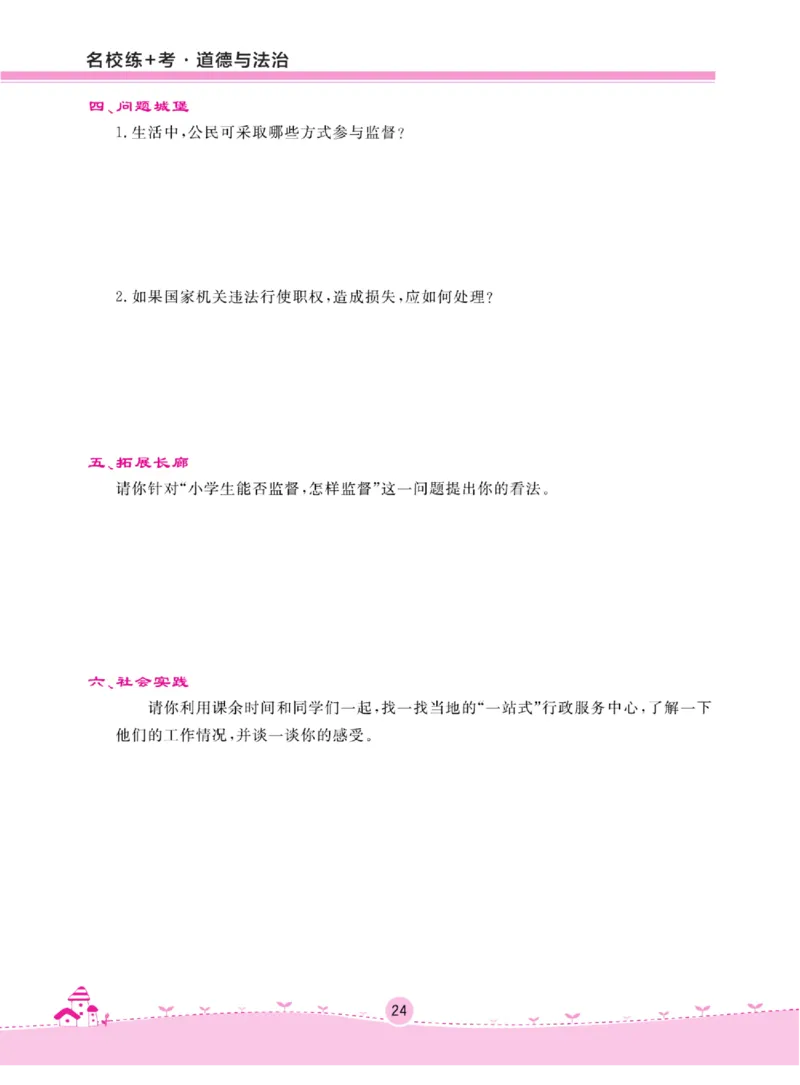 名校练+考六年级上册道德与法治部编版_A493小学道法_人教版小学道德与法治教学资源包_小学道法（预习复习资料大礼包）_《名校练加考》（试卷+每课一练）