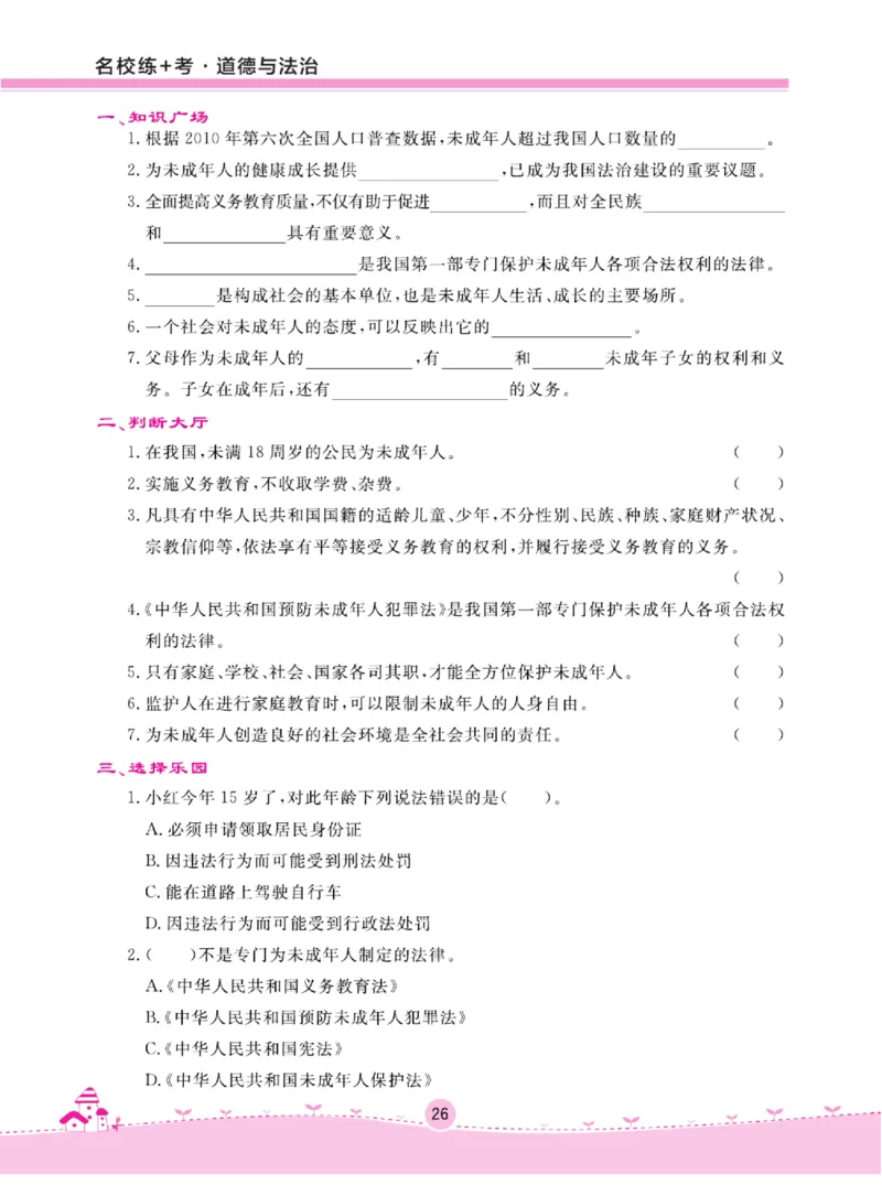 名校练+考六年级上册道德与法治部编版_A493小学道法_人教版小学道德与法治教学资源包_小学道法（预习复习资料大礼包）_《名校练加考》（试卷+每课一练）