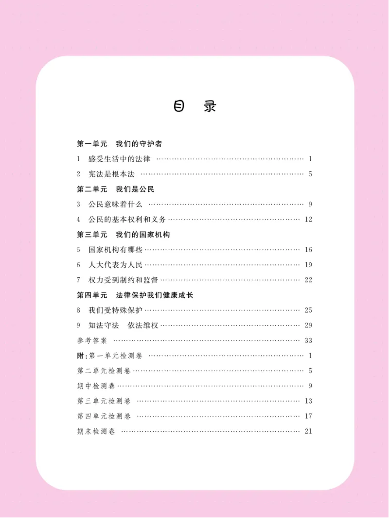 名校练+考六年级上册道德与法治部编版_A493小学道法_人教版小学道德与法治教学资源包_小学道法（预习复习资料大礼包）_《名校练加考》（试卷+每课一练）