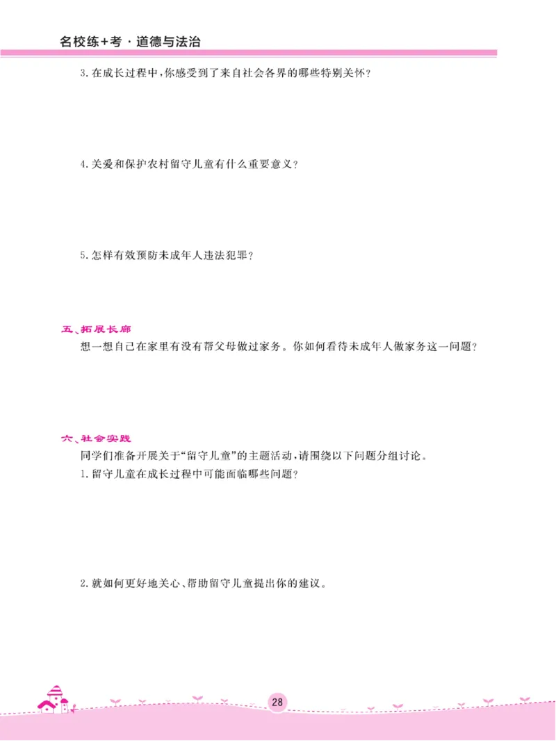 名校练+考六年级上册道德与法治部编版_A493小学道法_人教版小学道德与法治教学资源包_小学道法（预习复习资料大礼包）_《名校练加考》（试卷+每课一练）
