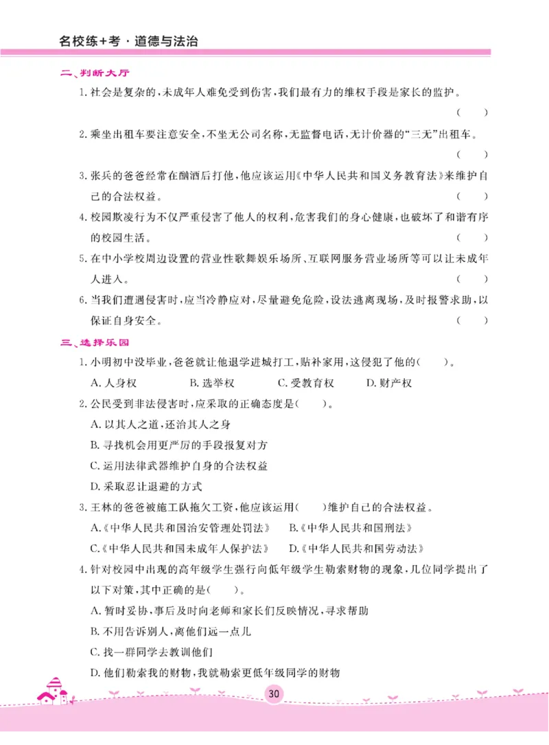名校练+考六年级上册道德与法治部编版_A493小学道法_人教版小学道德与法治教学资源包_小学道法（预习复习资料大礼包）_《名校练加考》（试卷+每课一练）