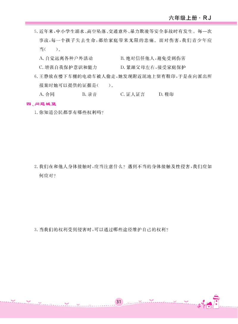 名校练+考六年级上册道德与法治部编版_A493小学道法_人教版小学道德与法治教学资源包_小学道法（预习复习资料大礼包）_《名校练加考》（试卷+每课一练）