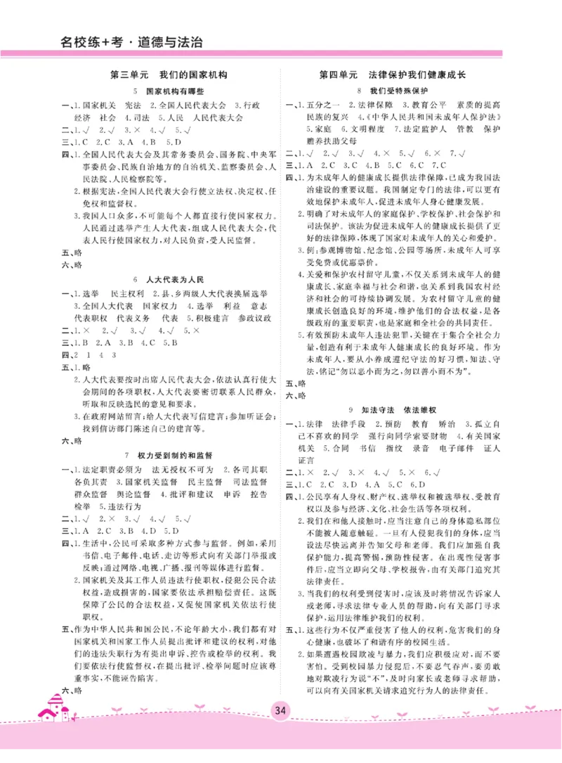 名校练+考六年级上册道德与法治部编版_A493小学道法_人教版小学道德与法治教学资源包_小学道法（预习复习资料大礼包）_《名校练加考》（试卷+每课一练）