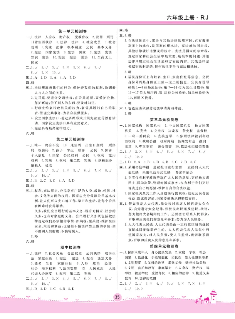 名校练+考六年级上册道德与法治部编版_A493小学道法_人教版小学道德与法治教学资源包_小学道法（预习复习资料大礼包）_《名校练加考》（试卷+每课一练）