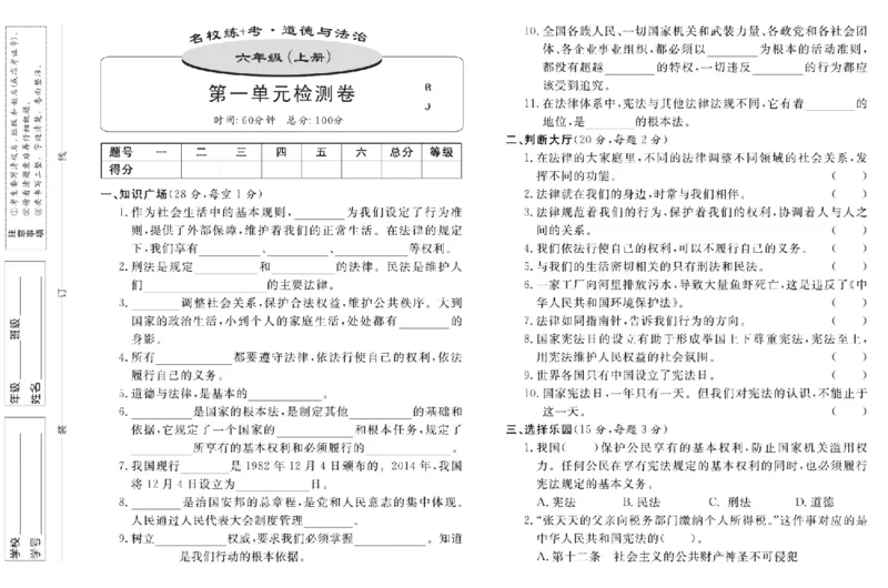 名校练+考六年级上册道德与法治部编版_A493小学道法_人教版小学道德与法治教学资源包_小学道法（预习复习资料大礼包）_《名校练加考》（试卷+每课一练）