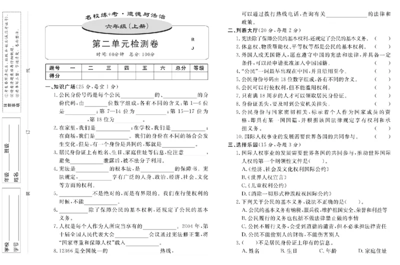 名校练+考六年级上册道德与法治部编版_A493小学道法_人教版小学道德与法治教学资源包_小学道法（预习复习资料大礼包）_《名校练加考》（试卷+每课一练）