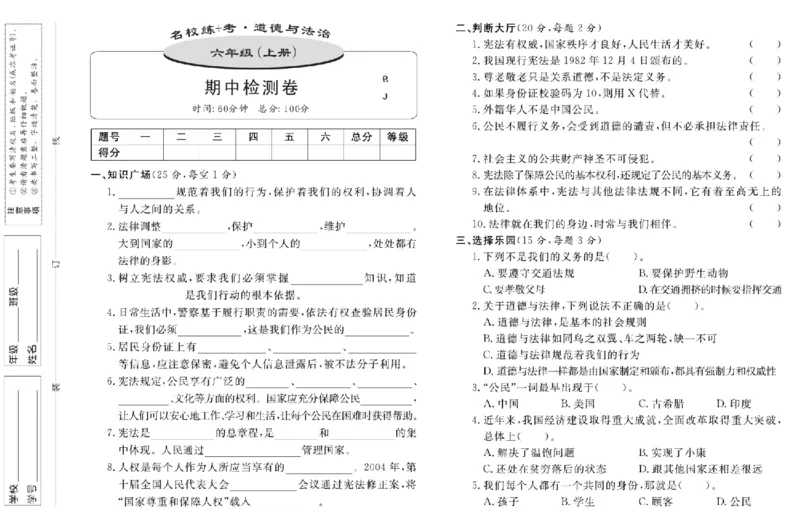 名校练+考六年级上册道德与法治部编版_A493小学道法_人教版小学道德与法治教学资源包_小学道法（预习复习资料大礼包）_《名校练加考》（试卷+每课一练）